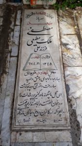 عکس مزار شهید مصطفی ملک مطیعی فرزند علی