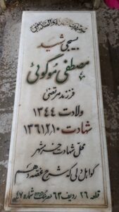 عکس مزار شهید مصطفی موگوئی فرزند مرتضی