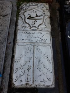 عکس مزار شهید مصطفی مکی فرزند علی اصغر
