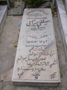 عکس مزار شهید مصطفی میرآبی فرزند قربان