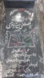 عکس مزار شهید مصطفی میرزاباقری برزی فرزند ماشااله