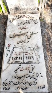 عکس مزار شهید مصطفی نارشیرین فرزند سلمان