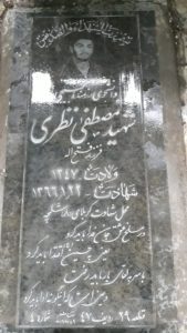 عکس مزار شهید مصطفی نظری فرزند فتح اله