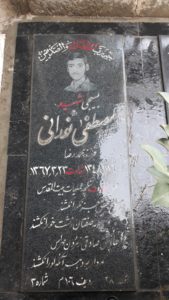 عکس مزار شهید مصطفی نورانی فرزند محمدرضا