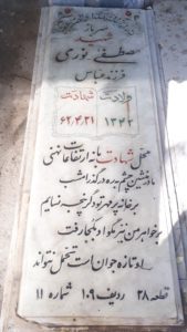 عکس مزار شهید مصطفی نوری سیاه اسطلحی فرزند عباس