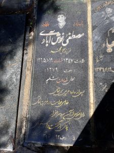عکس مزار شهید مصطفی نوش آبادی فرزند علی محمد