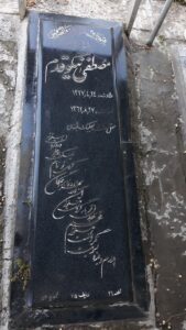 عکس مزار شهید مصطفی نیکوقدم فرزند علی اکبر