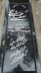 عکس مزار شهید مصطفی هاشمی نژادی فرزند محمود