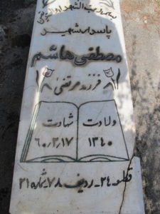 عکس مزار شهید مصطفی هاشم فرزند مرتضی