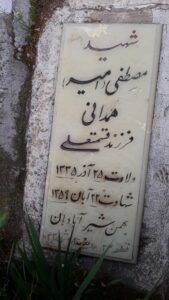 عکس مزار شهید مصطفی همدانی فرزند قسمت علی