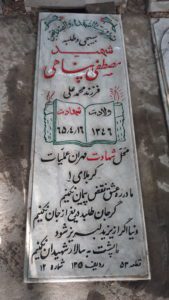 عکس مزار شهید مصطفی پناهی فرزند محمدعلی