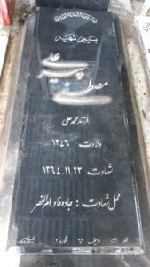 عکس مزار شهید مصطفی پیرعلی فرزند محمدعلی