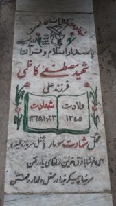 عکس مزار شهید مصطفی کاظمی فرزند علی