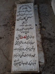 عکس مزار شهید مصطفی کلاه دوزان فرزند علی