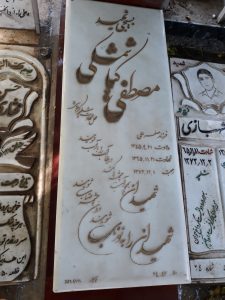 عکس مزار شهید مصطفی کیاشمشکی فرزند صفرعلی