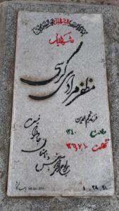 عکس مزار شهید مظفر مرادی کره سی فرزند نجم الدین