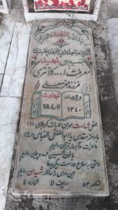 عکس مزار شهید معرفت اله کلانتری فرزند محرم علی