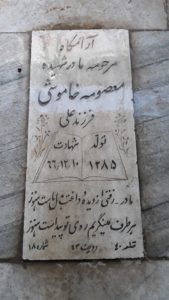 عکس مزار شهید معصومه خاموشی فرزند علی
