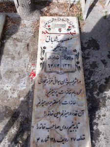 عکس مزار شهید معصومه شعبانی فرزند علی محمد