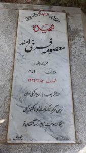 عکس مزار شهید معصومه فرخی امندی فرزند اباذر