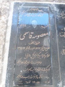 عکس مزار شهید معصومه قاسمی فرزند علی