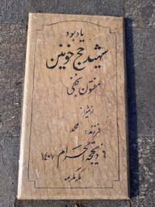 عکس مزار شهید مفتون نجفی فرزند محمد