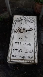 عکس مزار شهید مقصودعلی خوئینی فرزند حسین