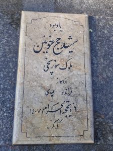 عکس مزار شهید ملوک سوزپخی فرزند عیدی