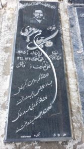 عکس مزار شهید ملک جهان عزیزی فرزند ابوالفضل