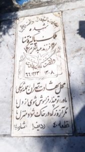 عکس مزار شهید ملک خانم پاکیزه تنها فرزند عبدالکریم