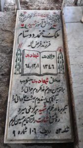 عکس مزار شهید ملک محمد دوستام فرزند فرض اله