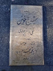 عکس مزار شهید ملکی خانم جوادی فرزند علی حسین