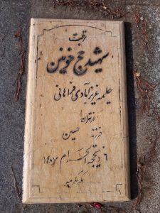 عکس مزار شهید ملیحه عزیز آبادی فراهانی فرزند حسین