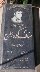 عکس مزار شهید مناف کوه زارع فرزند ماشاءاله
