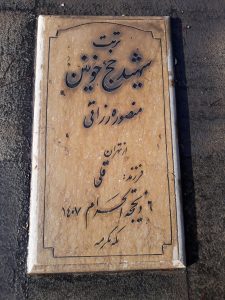 عکس مزار شهید منصوره رزاقی فرزند قلی