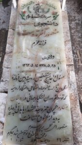 عکس مزار شهید منصور آخرتدوست فرزند محرم