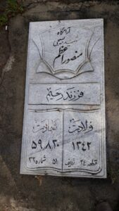 عکس مزار شهید منصور اعظم قلعه جوقی فرزند رحیم