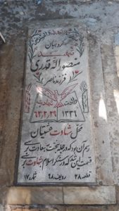 عکس مزار شهید منصور اله قدری فرزند ناصر