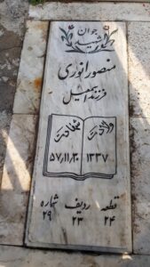 عکس مزار شهید منصور انوری فرزند اسماعیل