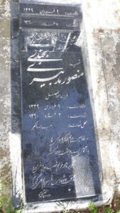 عکس مزار شهید منصور تدبیری بیجندی فرزند ابوالفضل