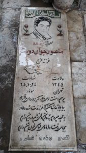 عکس مزار شهید منصور جوان دوست فرزند فرج