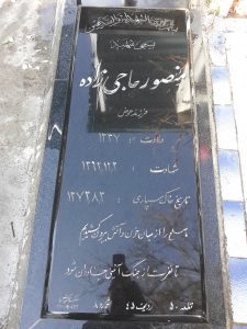 عکس مزار شهید منصور حاجی زاده فرزند عوض