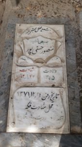 عکس مزار شهید منصور حسنی پوری فرزند ضیاء