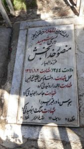 عکس مزار شهید منصور خدابخشی فرزند اله یار