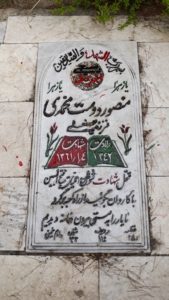 عکس مزار شهید منصور دوست محمدی فرزند حسین علی