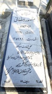 عکس مزار شهید منصور رمضانی فرزند علی جان