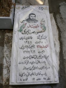 عکس مزار شهید منصور صابری فرزند گل آقا