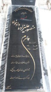 عکس مزار شهید منصور علی زاده دادخواه فرزند علی