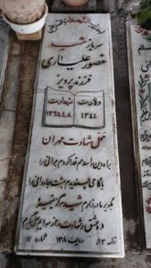 عکس مزار شهید منصور علیاری فرزند پرویز