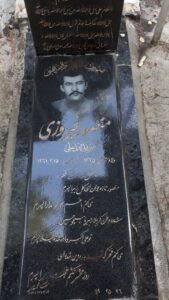 عکس مزار شهید منصور فیروزی فرزند محمدعلی